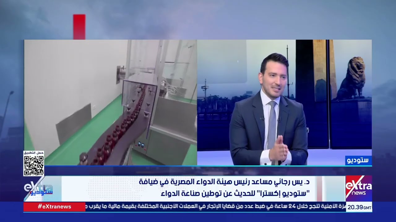 د. يس رجائي مساعد رئيس هيئة الدواء: إنشاء هيئة الدواء حقق الكثير من مستهدفات الأمن الدوائي القومي