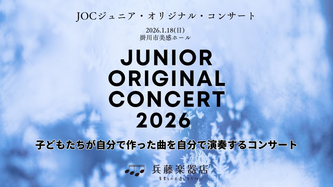 ジュニア・オリジナル・コンサート2026
