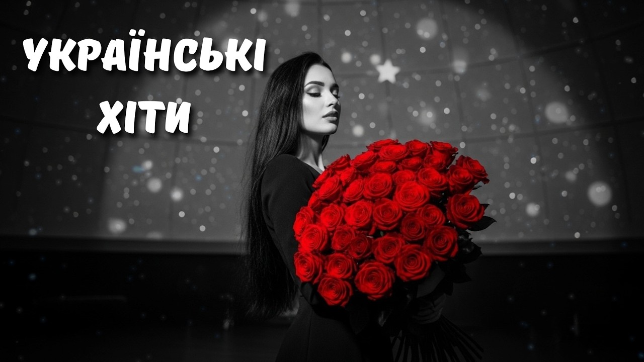 Гаряча Українські Хіти 2026 🔥 Топ Пісні України Сьогодні! Сучасна Музика 2026