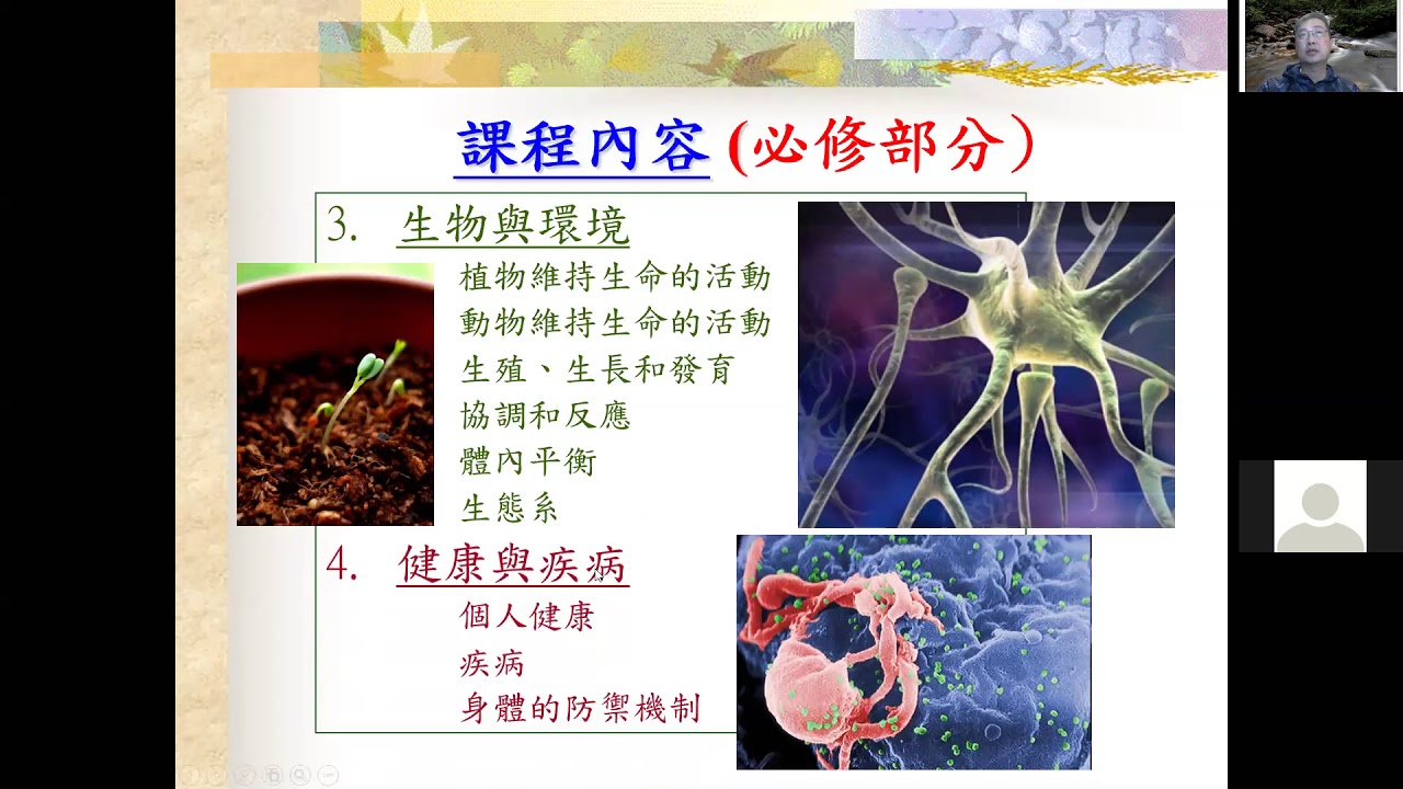 「2020/21 年度中三級高中選科科目簡介」錄影 - 生物科
