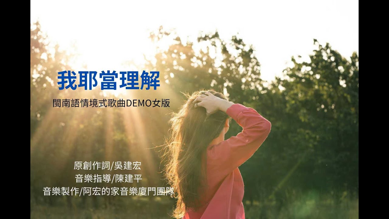 我耶當理解    DEMO  女版 {原創作詞/吳建宏}