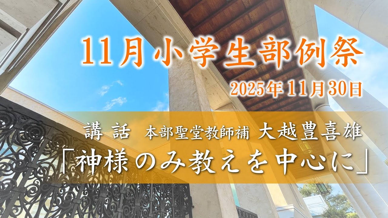 11月小学生部例祭　教師講話『神様の み教えを中心に』