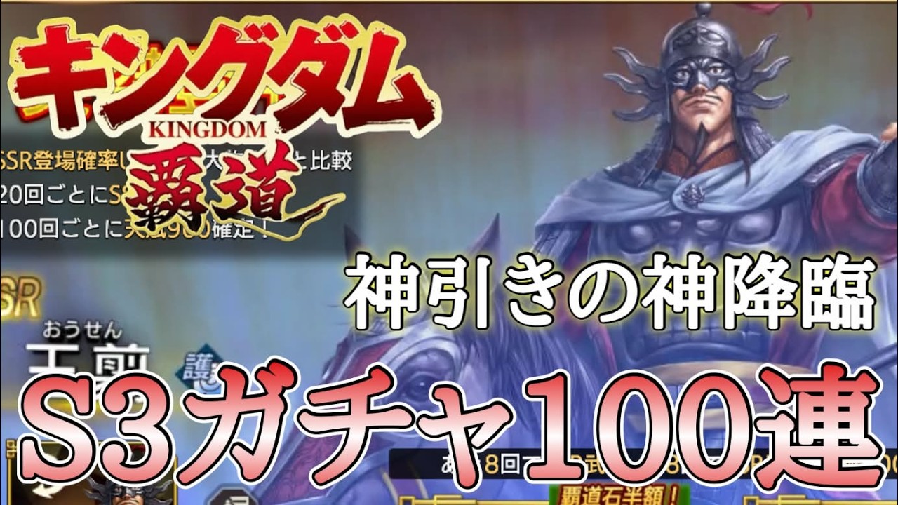 新武将ガチャ100連＋9鯖ランキングチェック【キングダム覇道】