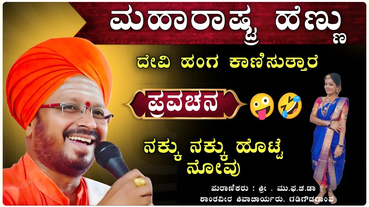 ಮಹಾರಾಷ್ಟ್ರ ಹೆಣ್ಣು ಅದ್ಭುತ ಒಮ್ಮೆ ಕೇಳಿ ನೋಡಿ 🤪🙏✅ | ಶಾಂತವೀರ ಶಿವಾಚಾರ್ಯರ ಪ್ರವಚನ ಜಿ |Pravachan@RaviAudio355 
