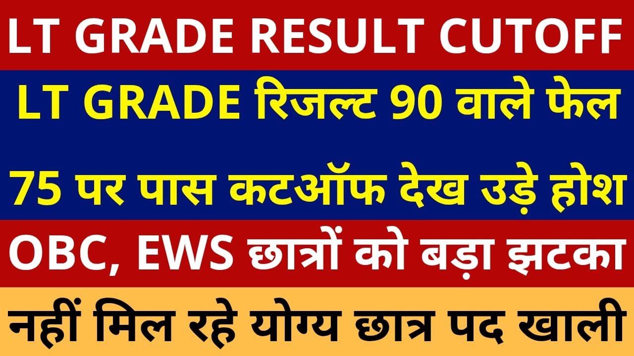 LT GRADE रिजल्ट 90 वाले फेल 75 वाले पास कट ऑफ देख उड़ गए होश । LT GRADE FINAL CUTOOF ANNOUNCE