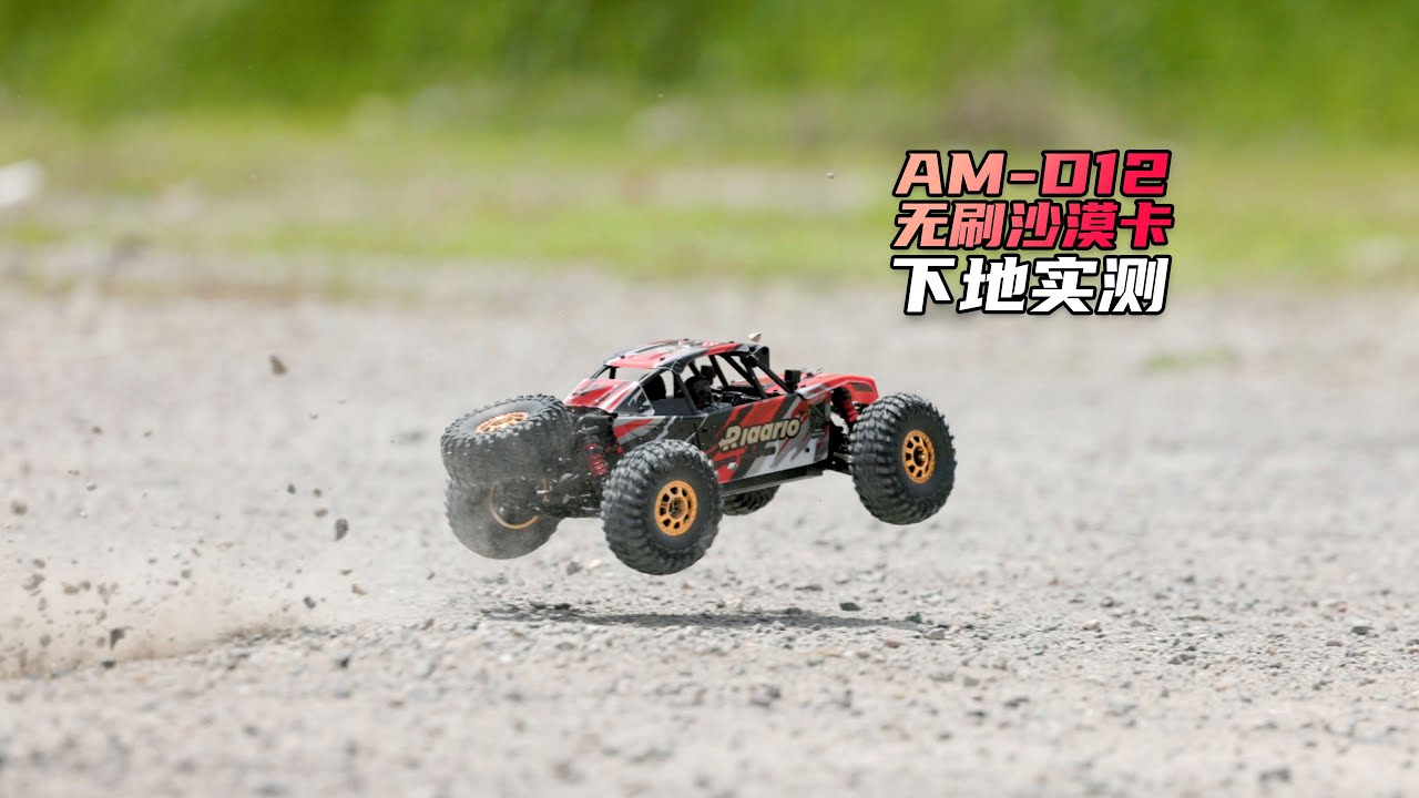首发价666 Rlaarlo 雷拉洛 AM-D12 无刷沙漠卡 下地实测