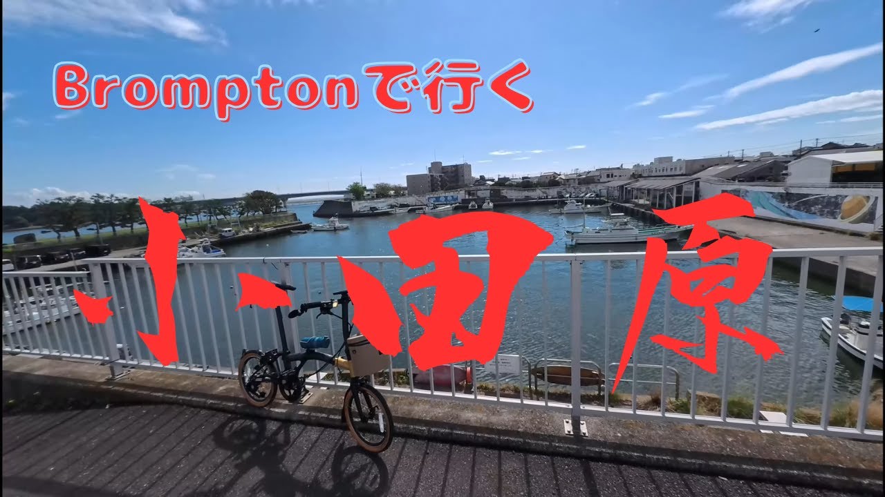 自転車で小田原まで行って七曲りに行かない奴おる？