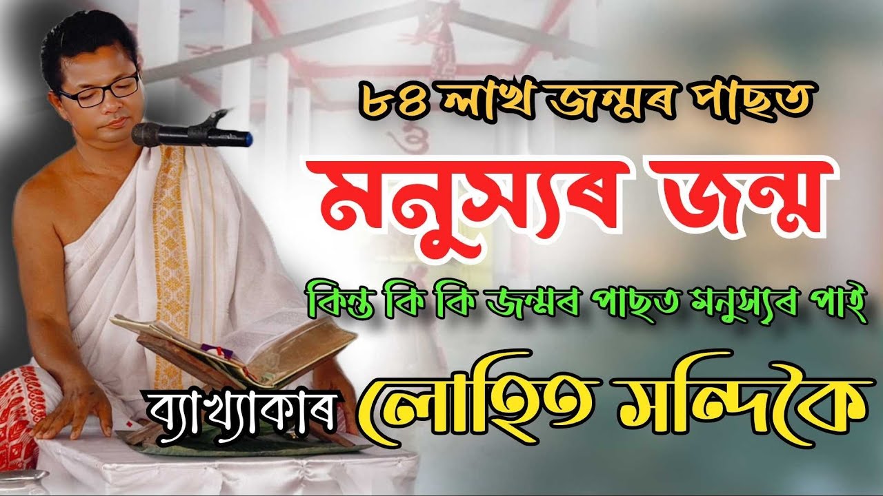 ৮৪ লাখ জন্ম হৈ কিদৰে আমি মনুহৰ জনম লভিলোঁ ৷ আমি কি কি জনম পাৰ কৰিলোঁ জানো আহক ৷