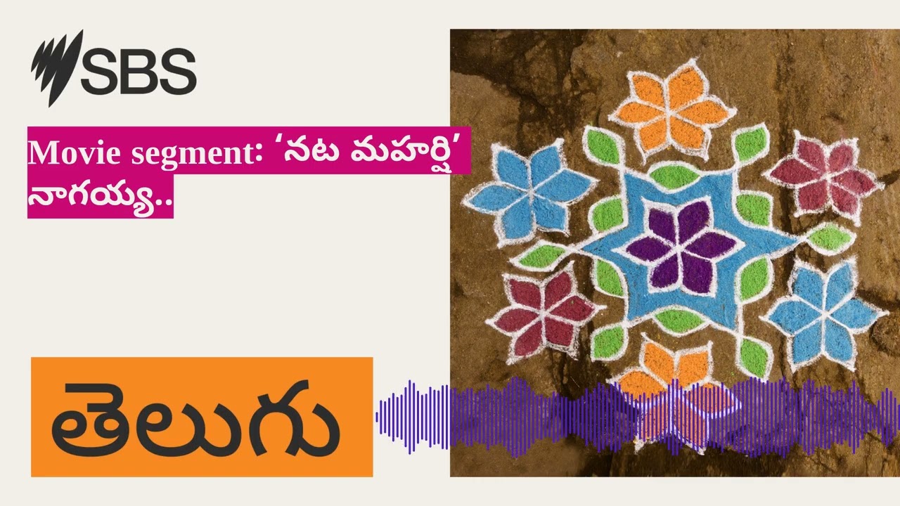 Movie segment: ‘నట మహర్షి’ నాగయ్య.. | SBS Telugu - SBS తెలుగు
