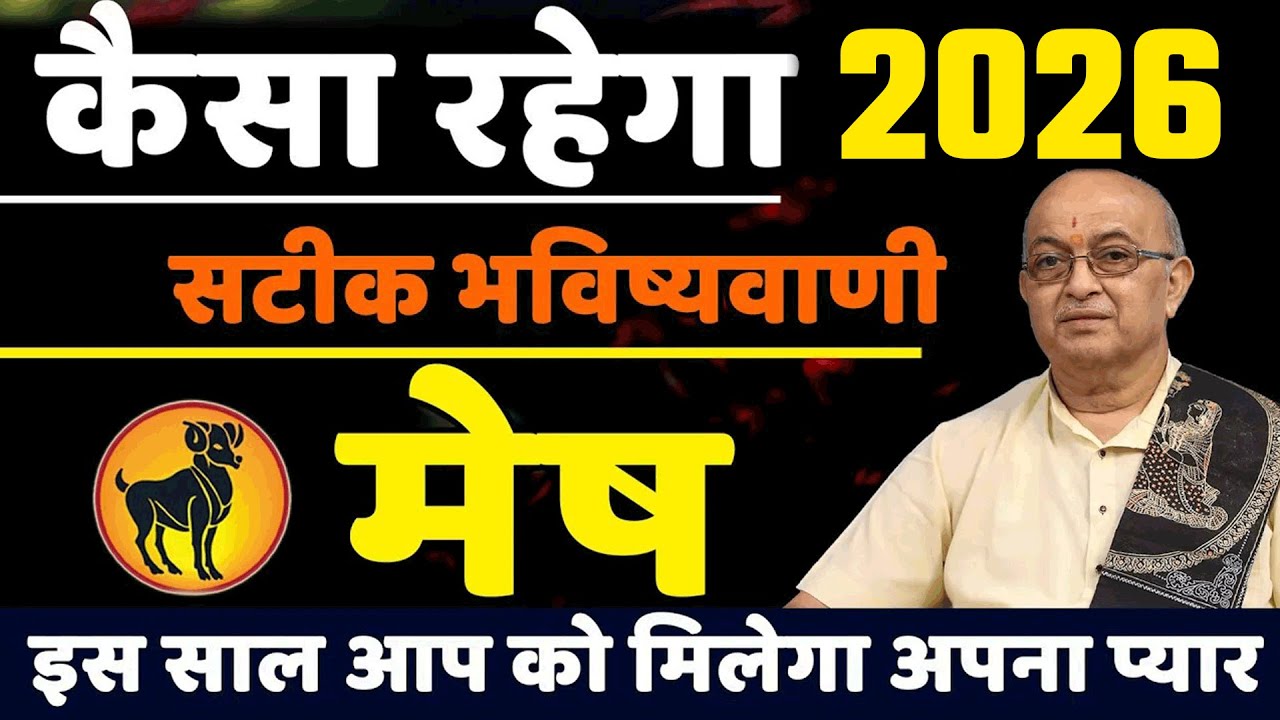 Mesh Rashi 2026।।Mesh Rashifal 2026मेष वार्षिक राशिफल 2026।। Aries 2026 II Shree Vashishth