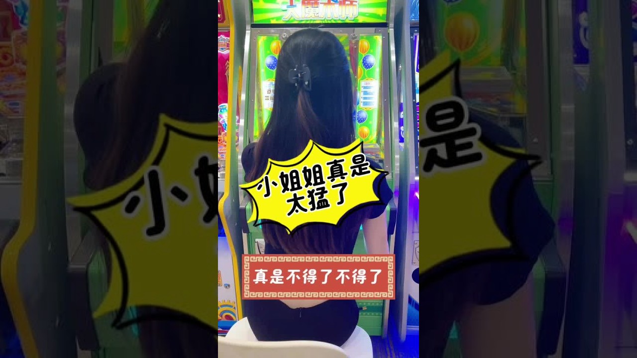 怎样才能神不知鬼不觉的坐到这个小姐姐旁边#摸鱼悬赏令 #好东西整活大赛 #电玩城 #推币 #怀旧游戏