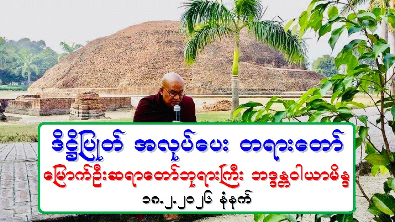 ဒိ႒ိျပဳတ္ အလုပ္ေပး တရားေတာ္ ေျမာက္ဦးဆရာေတာ္ဘုရားႀကီး ဘဒၵႏၲဝါယာမိႏၵ ၁၈.၂.၂၀၂၆ နံနက္