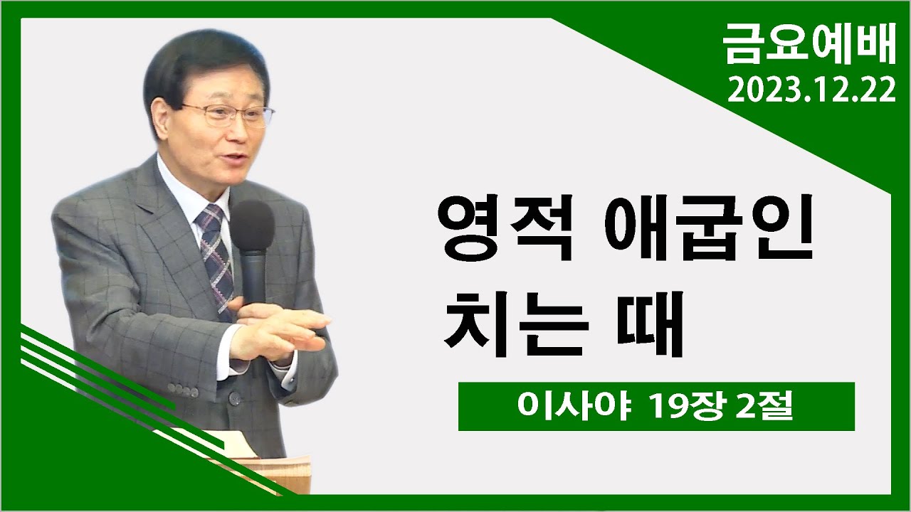 [녹산교회] 금요예배 (2023.12.22)
