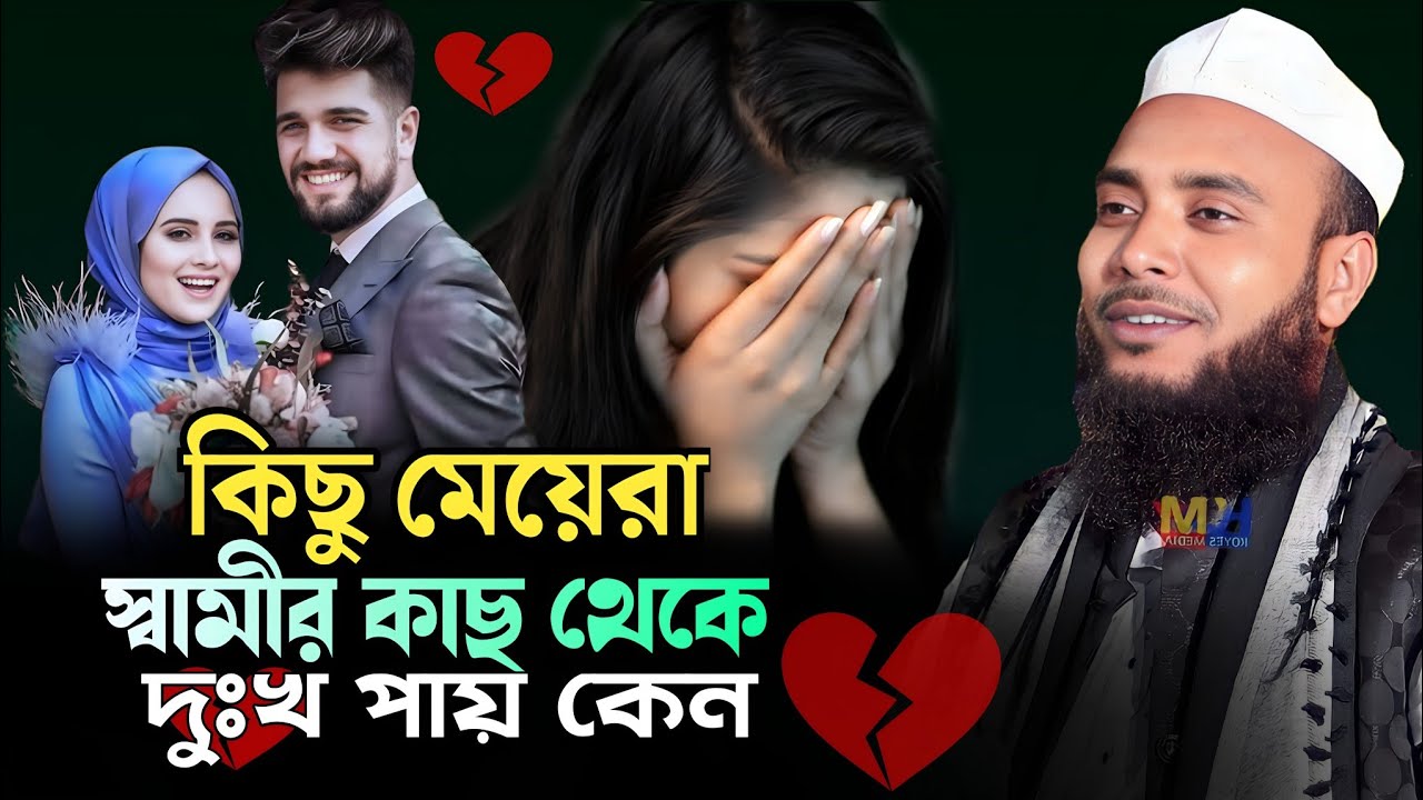 কিছু মেয়েরা বিয়ের পর স্বামীর কাছ থেকে কোন সুখ পায় না | Moulana Anamul Haque Saheb waz