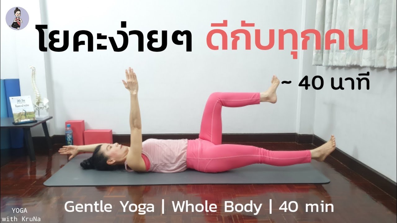 40 นาที | โยคะง่ายๆ ดีกับทุกคน | ผู้สูงอายุฝึกได้ | Gentle Yoga |Whole Body |40 min |Yoga with KruNa