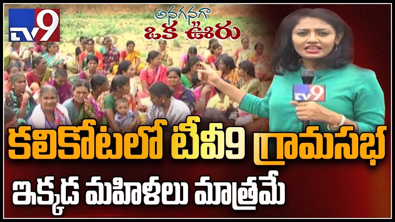 The untold story of Kalikota village : Anaganaga Oka Ooru - Episode 1 - TV9