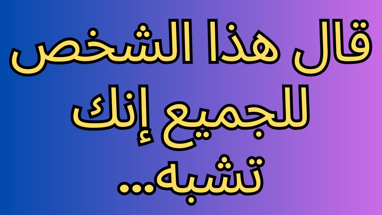 قال هذا الشخص للجميع إنك تشبه...