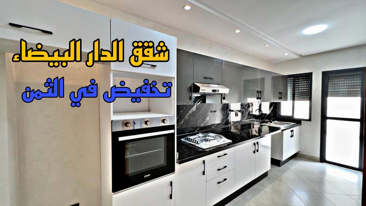 شقق الدار البيضاء 🇲🇦 لأول مرة هاد الثمن 🤔 تخفيض هائل من طرف المقاول 🤩 شقة وحدة آلي بقات مساحة كبيرة