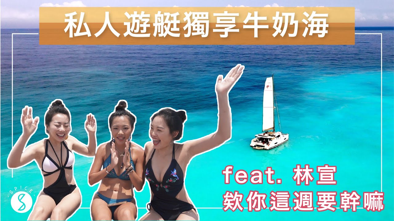 Spice 宜蘭🌶️ | 仙境！開私人遊艇到夢幻牛奶海！烤肉、SUP、跳水海上狂歡！ft. 欸你這週要幹嘛、林宣