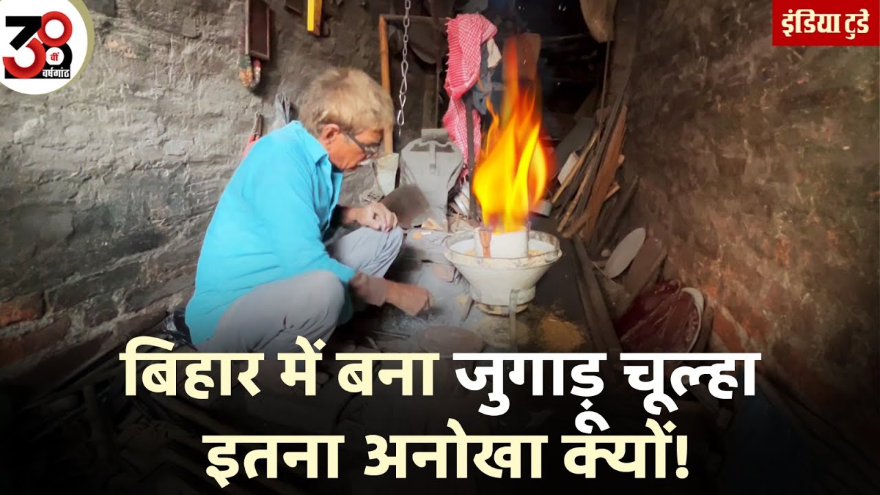 Bihar में बना ऐसा चूल्हा जिससे धुआं नहीं निकलता! | Motihari |  Ashok Thakur | India Today Hindi