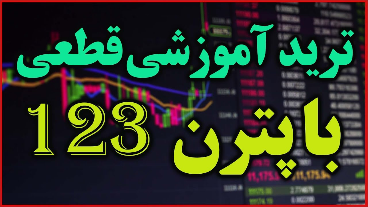ترید قطعی با پترن 123 امینو و توضیحات آموزشی