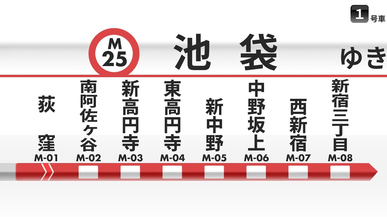 【車内放送】東京メトロ丸ノ内線 池袋行｜荻窪→池袋