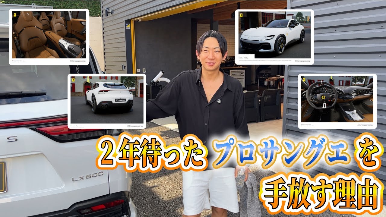 【総額7000万⁉︎】プロサングエを手放す衝撃的な理由【フェラーリ】