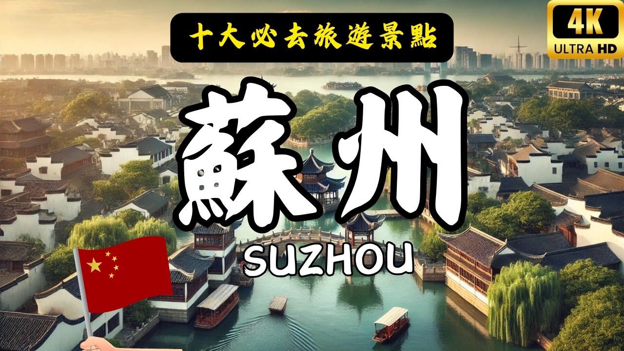 【中國旅遊2024】蘇州必去景點介紹 | China attractions | 中國旅遊攻略 | china travel 2024 | 蘇州 旅遊 | 雲遊中國 #愛旅遊 @lovetravel8
