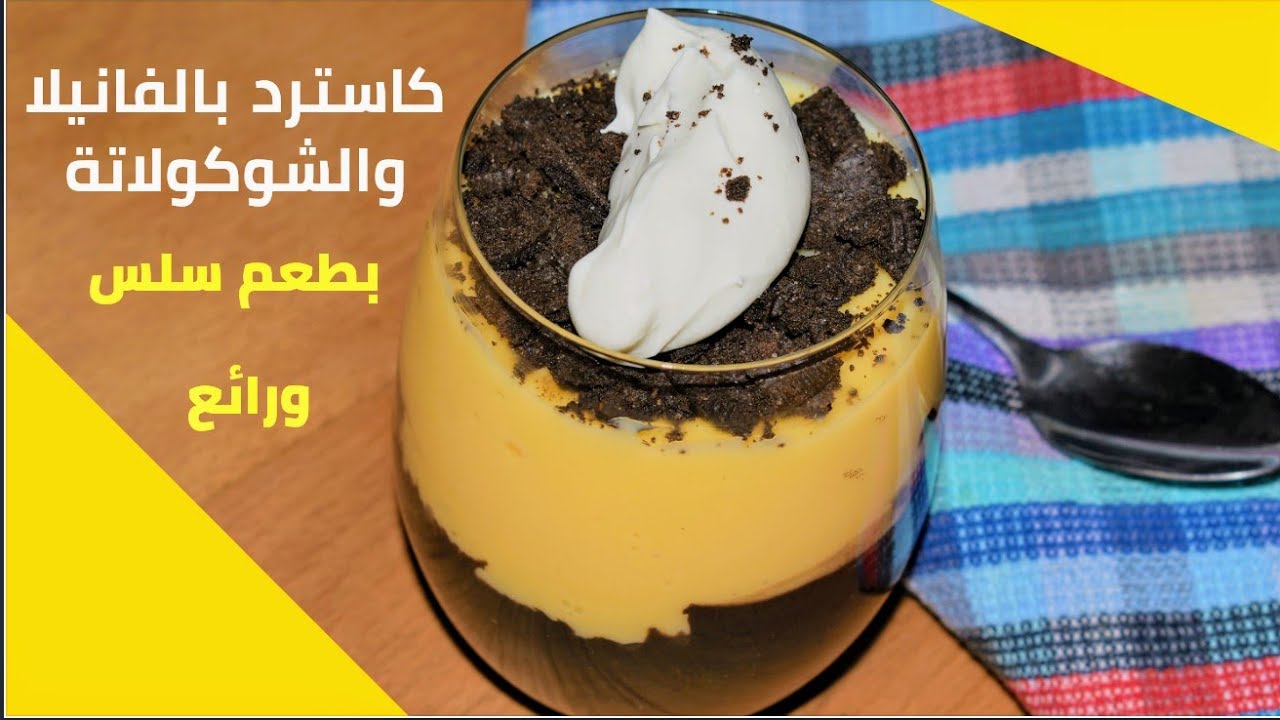 كاسترد بالفانيلا والشوكولاتة بدون بودرة سهل بمذاق سلس ورائع مع الشيف احمد Chocolate Vanilla Custard