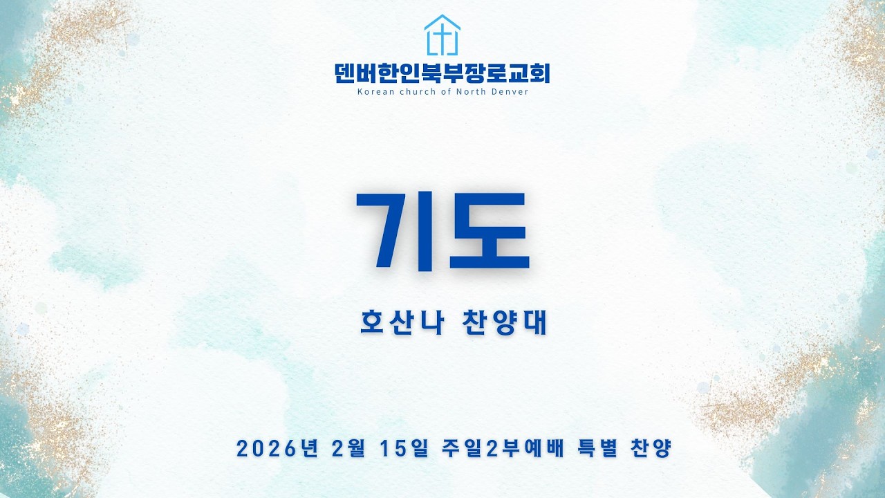 2026년 2월15일 / 기도 / 주일2부예배 특별 찬양 / 호산나 찬양대