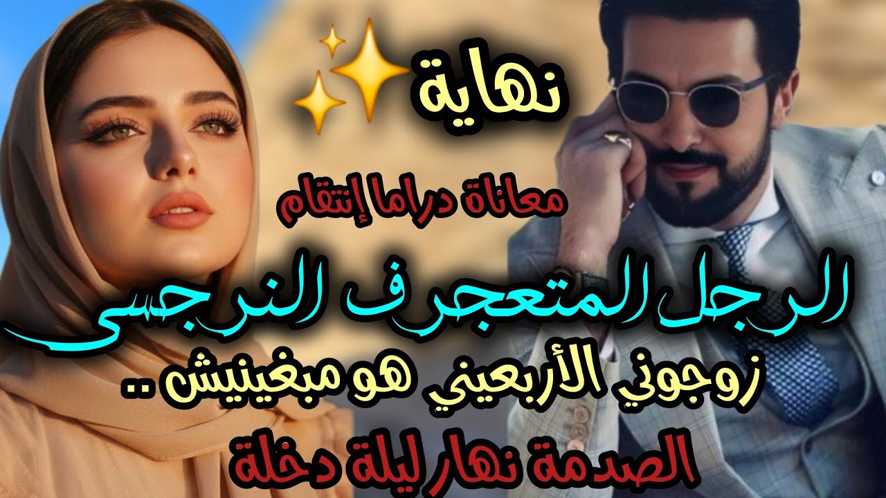 2️⃣زوجوني راجل كبير عليا صدمة نهار ليلة دخلة😰