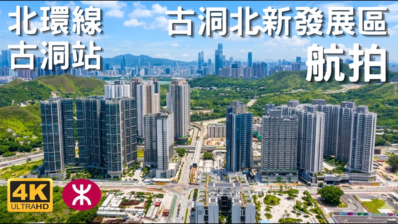 【古洞北新發展區 古洞站】航拍｜北環線+東鐵綫 古洞市鎮廣場｜新田｜牛潭尾｜凹頭｜新界東北發展計劃｜北部都會區｜古洞北聯用綜合大樓｜古雋邨｜柏壽路 鄉梓路 粉嶺公路