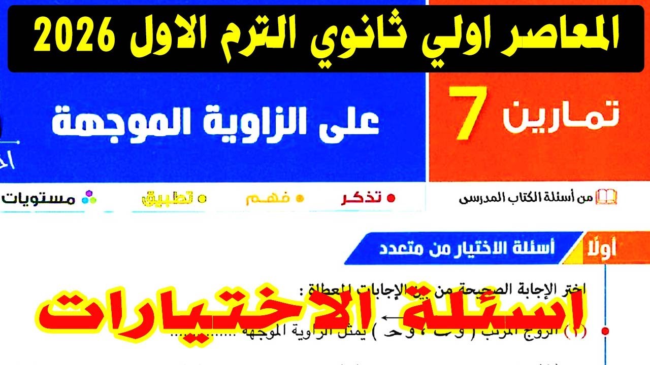حل تمارين 7 كتاب المعاصر على الزاوية الموجهة الدرس الاول حساب مثلثات اولي ثانوي  الترم الاول 2026