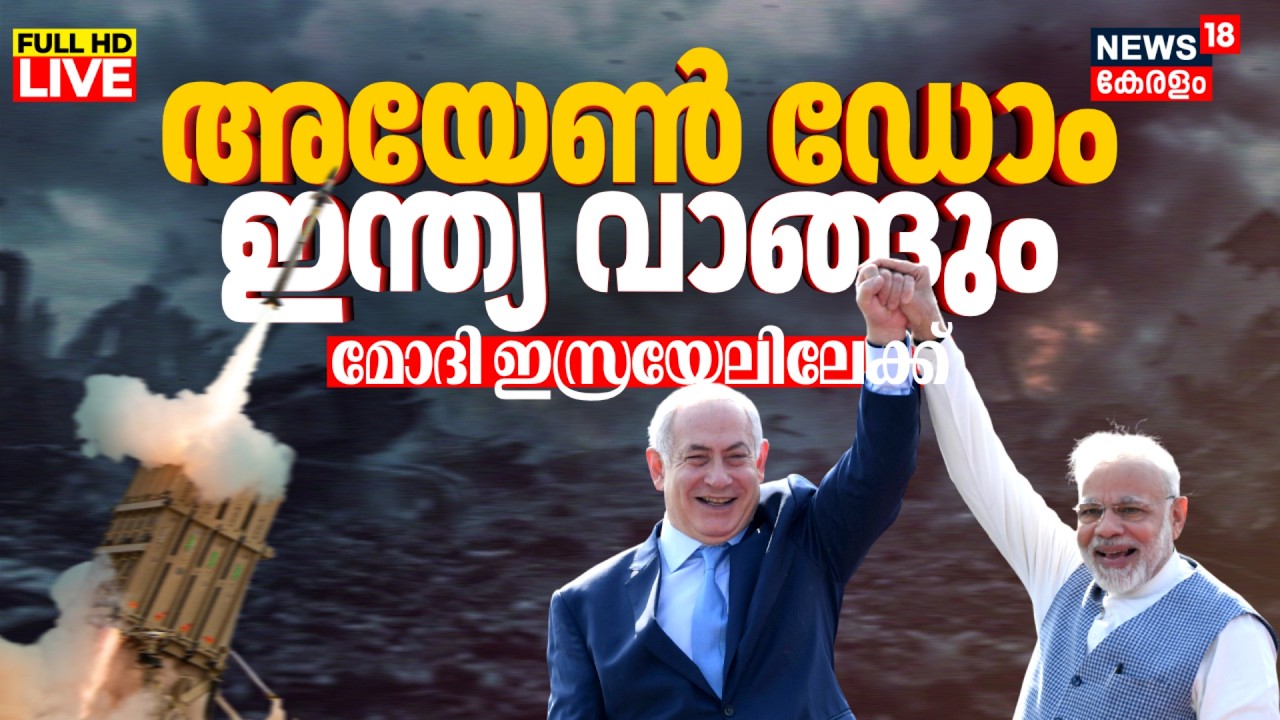 PM Modi's Israel Visit LIVE | Will India Get Iron Dome Tech From Israel | Modi Netanyahu Meet | N18G