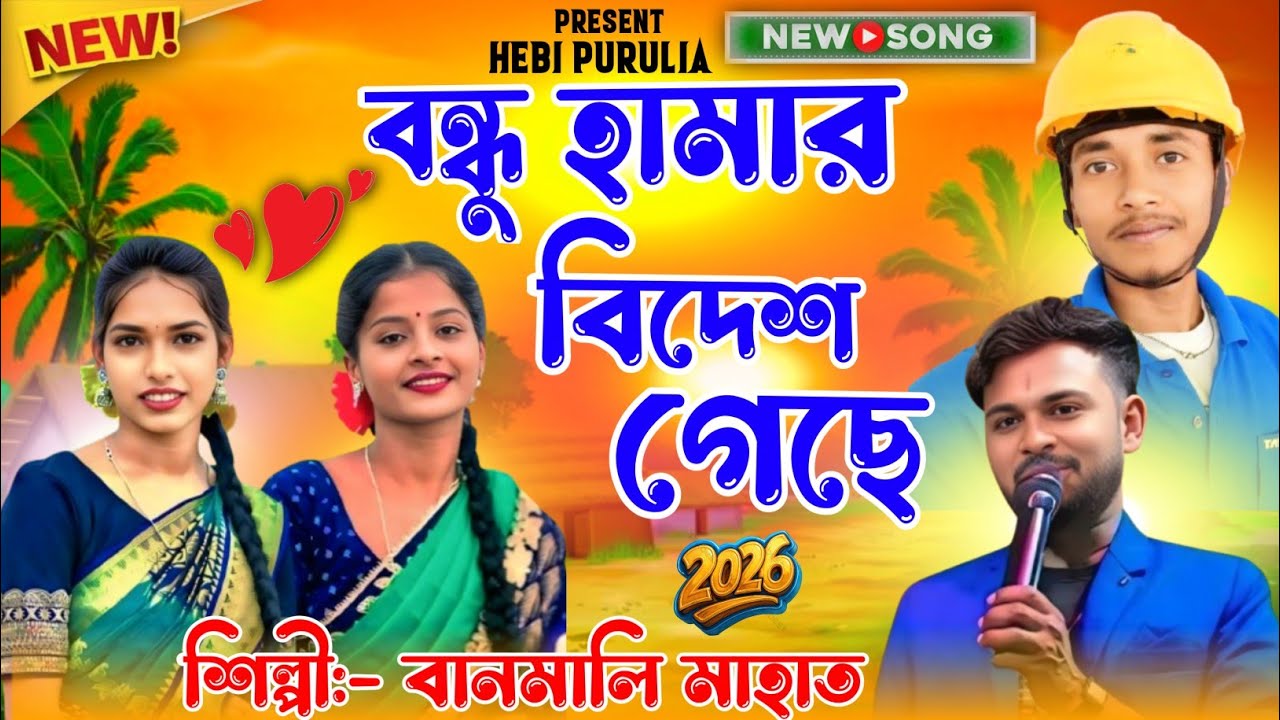 Bandhu Hamar Bidesh Gechhe || Kurmali Jhumar Song || শিল্পী বনমালী মাহাত @hebipurulia 
