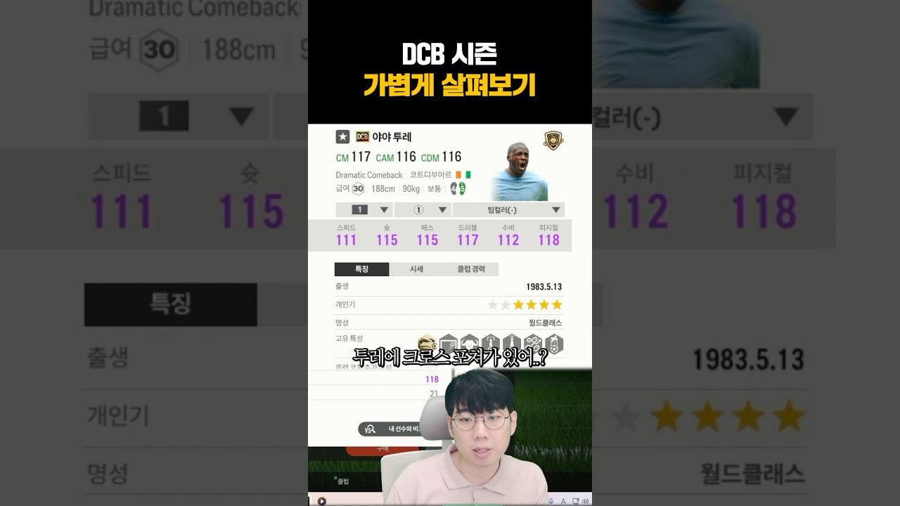 DCB 시즌 살펴보기