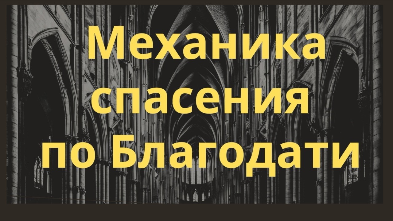 Механика спасения по благодати | Алексей Волченко