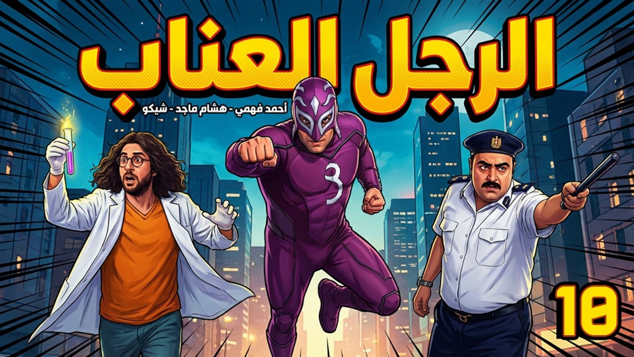 مسلسل الرجل العناب | بطولة احمد فهمي - هشام ماجد - شيكو | الحلقة 10