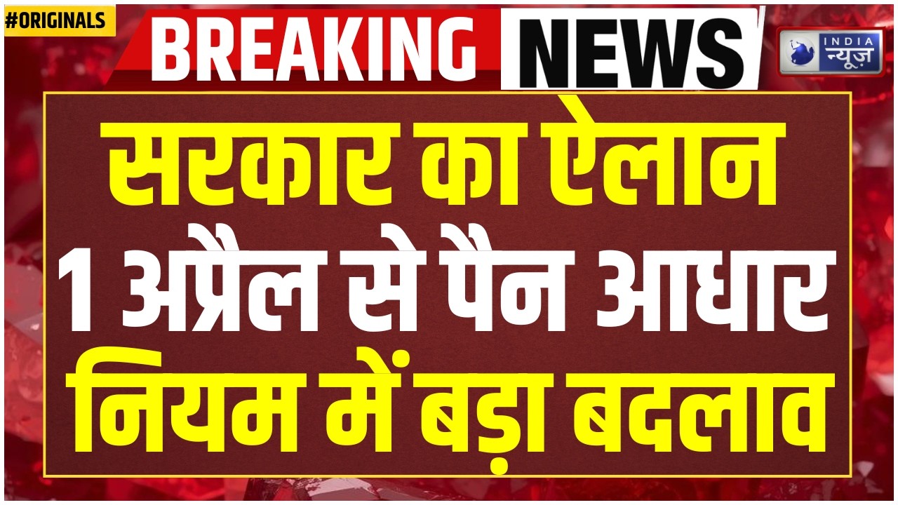 1 April Pan Card Rule Change: 1 अप्रैल से PAN Card के नए नियम! Aadhaar Card | Income Tax | PM Modi