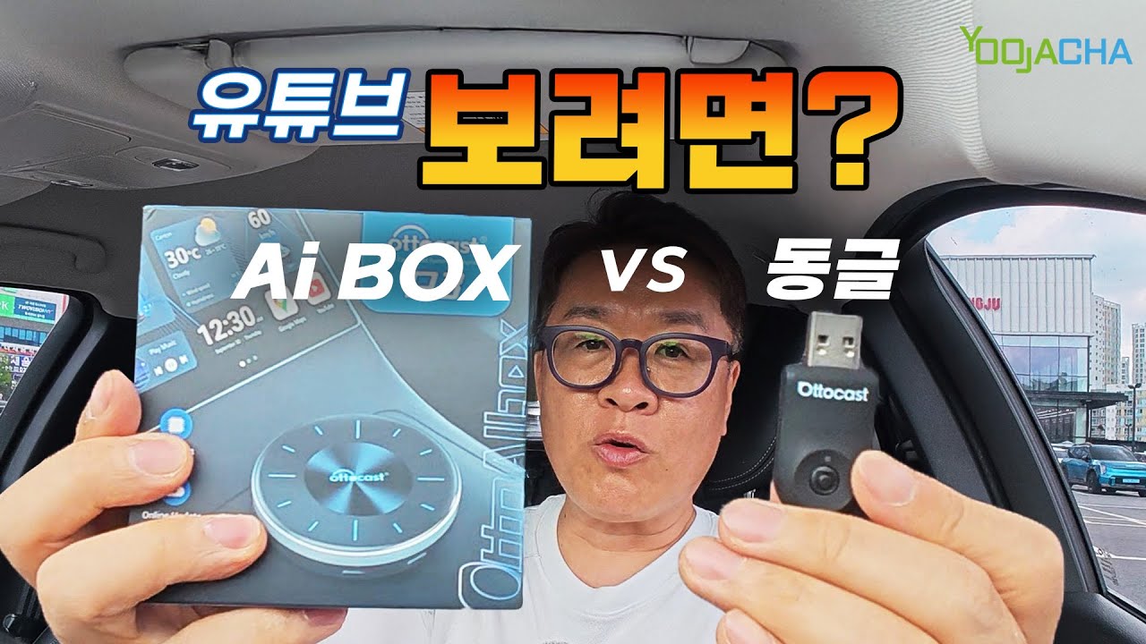 유튜브 보고 싶다고 아무거나 사면 돈 날립니다!  Ai BOX vs 동글, 꼭 알고 구입하세요.