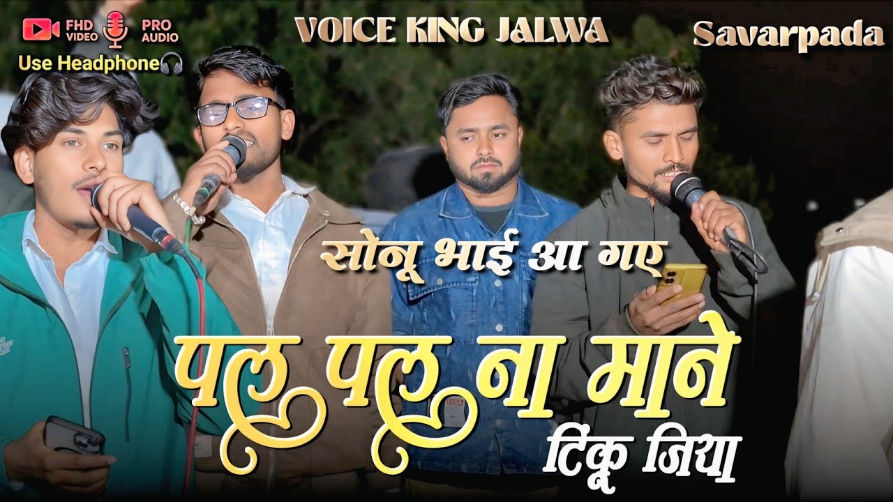 पल पल ना माने टिंकू जिया  | akku singer ki voice में  | voice king Jalwa 