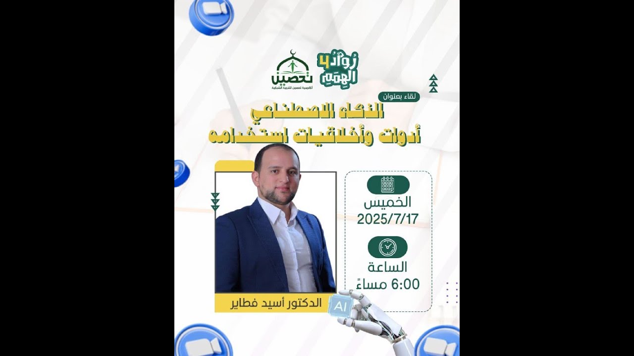 الذكاء الاصطناعي وأخلاقيات استخدامه - د.أسيد فطاير