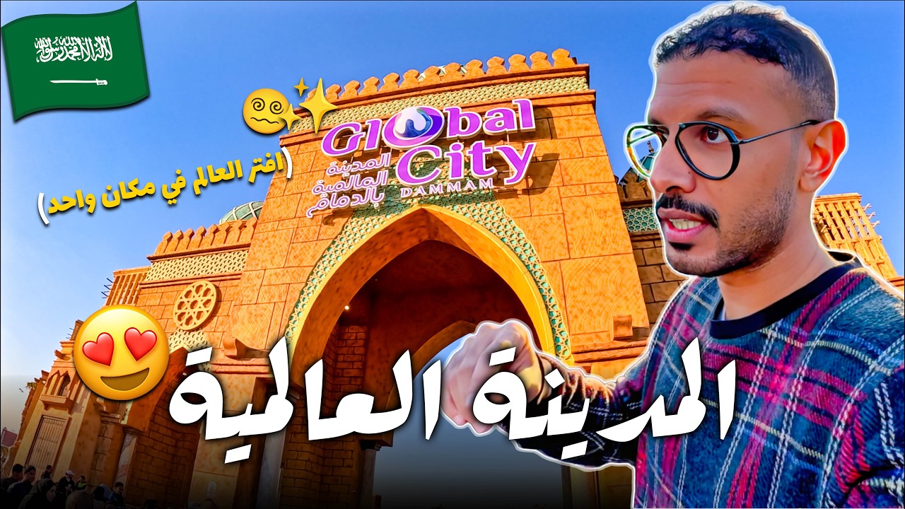 اكتشف العالم في مكان واحد! | فلوق ٦٦ 🌍✨😍