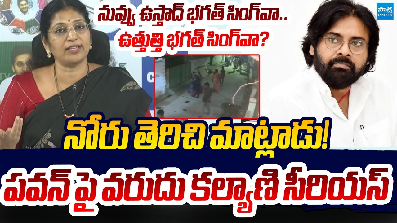 YSRCP Varudu Kalyani Strong Counter To Pawan Kalyan & Home Minister Anitha | Sakshi TV Live