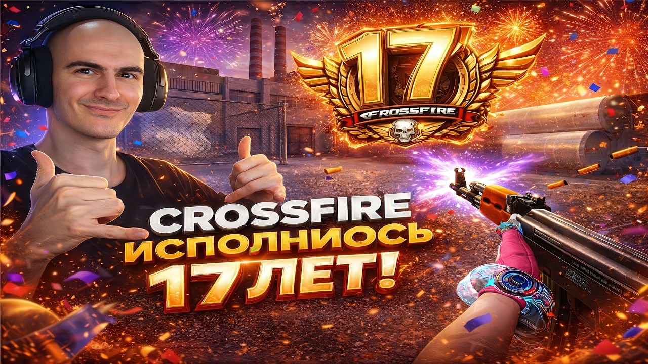 CROSSFIRE ИСПОЛНИЛОСЬ 17 ЛЕТ !