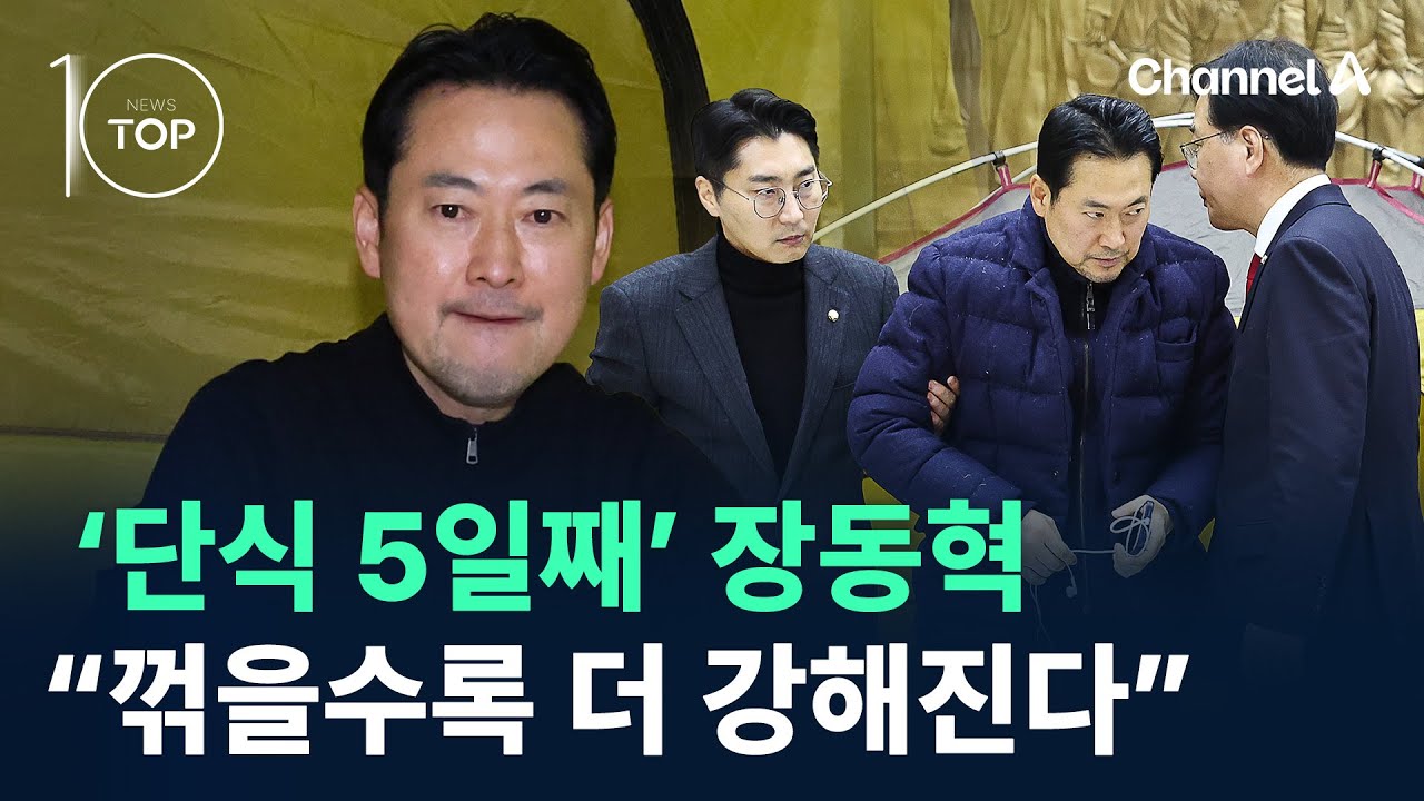 ‘단식 5일째’ 장동혁 “꺾을수록 더 강해진다” / 채널A / 뉴스TOP 10