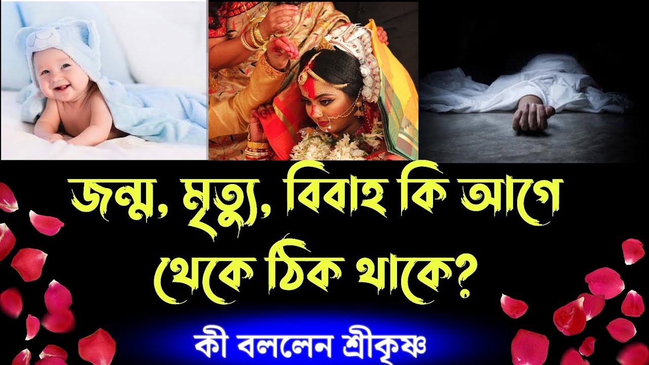 জন্ম মৃত্যু আর বিয়ে কি আগে থেকেই ঠিক থাকে জানুন শ্রীকৃষ্ণ কি বলেছেন (Geeta true story bengali)