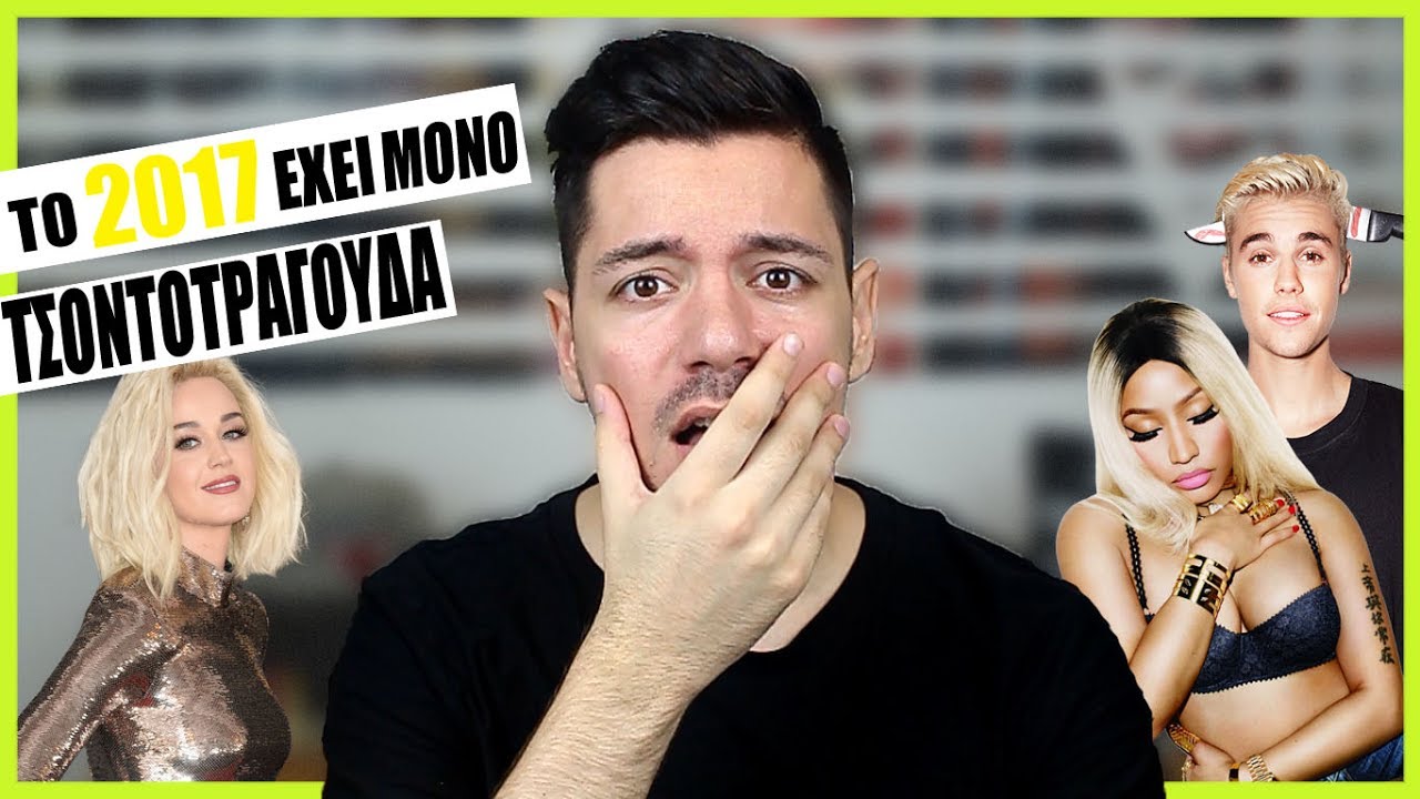 ΚΡΑΖΩ ΤΑ ΤΡΑΓΟΥΔΙΑ ΤΟΥ 2017 #2