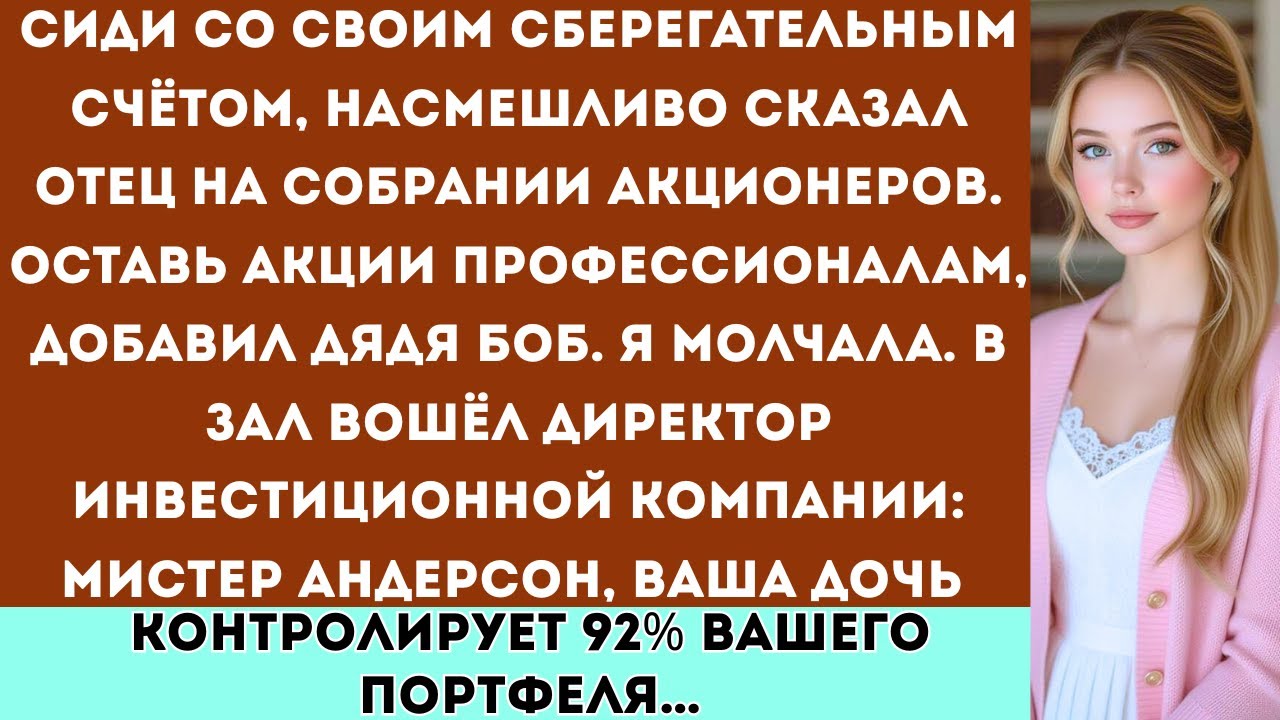 Семья сказала: Ты никогда не будешь владеть акциями. —А теперь я управляю инвестиционным фондом их к