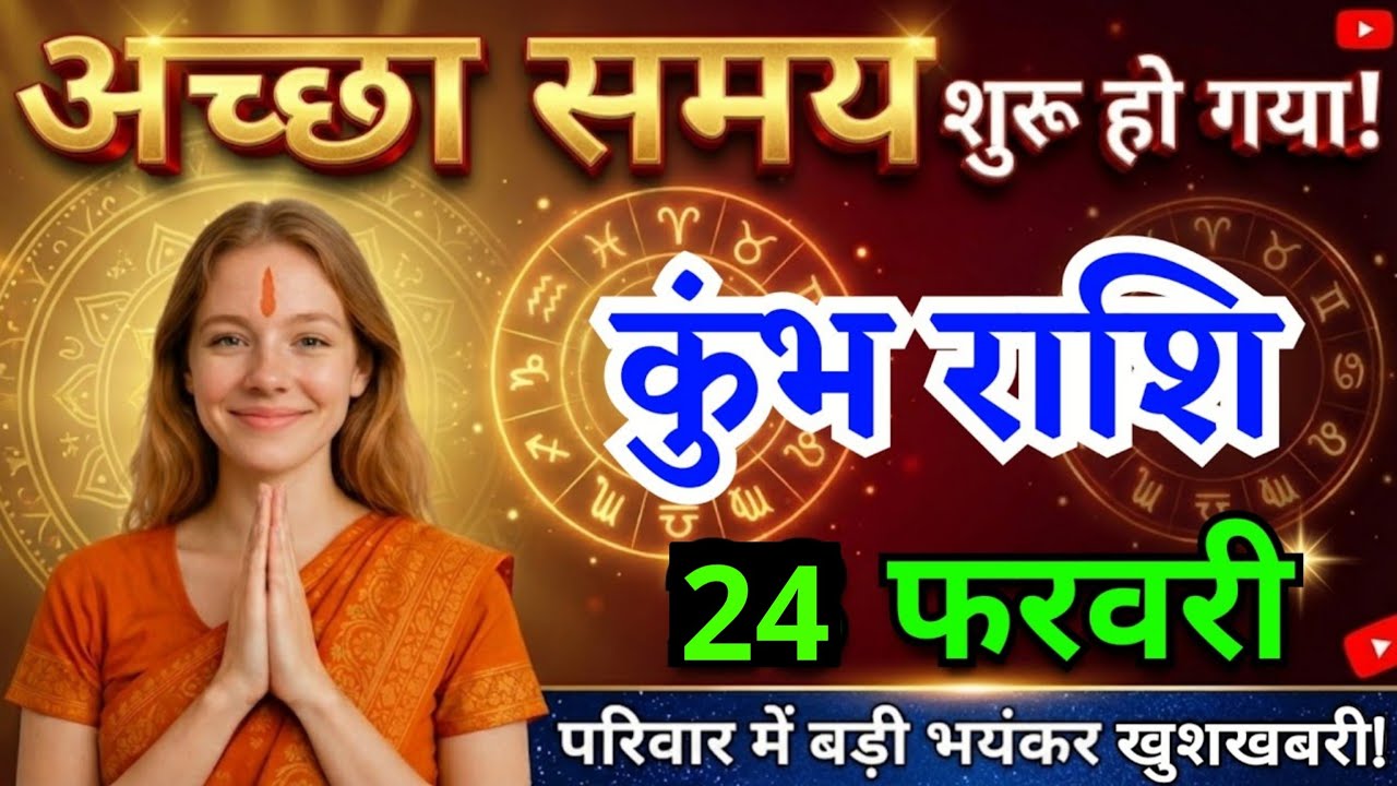 23 फरवरी, कुंभ राशि वालों अच्छा समय शुरू हो गया, Kumbh Rashi, चमकेगी किस्मत